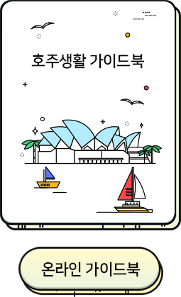 호주생활 가이드북
